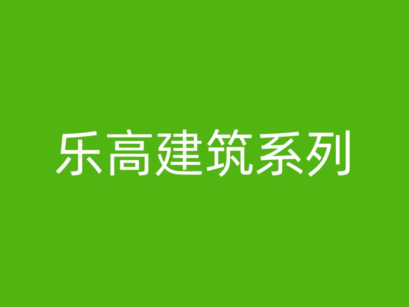 乐高建筑系列