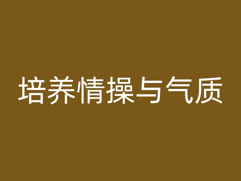 培养情操与气质