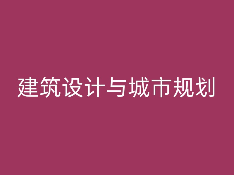 建筑设计与城市规划