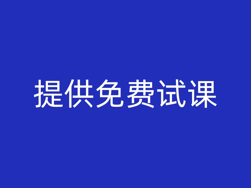 提供免费试课