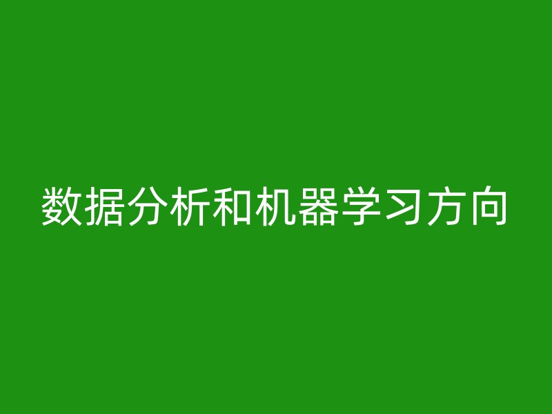 数据分析和机器学习方向