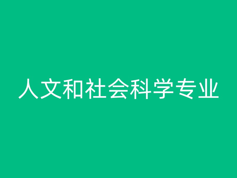 人文和社会科学专业