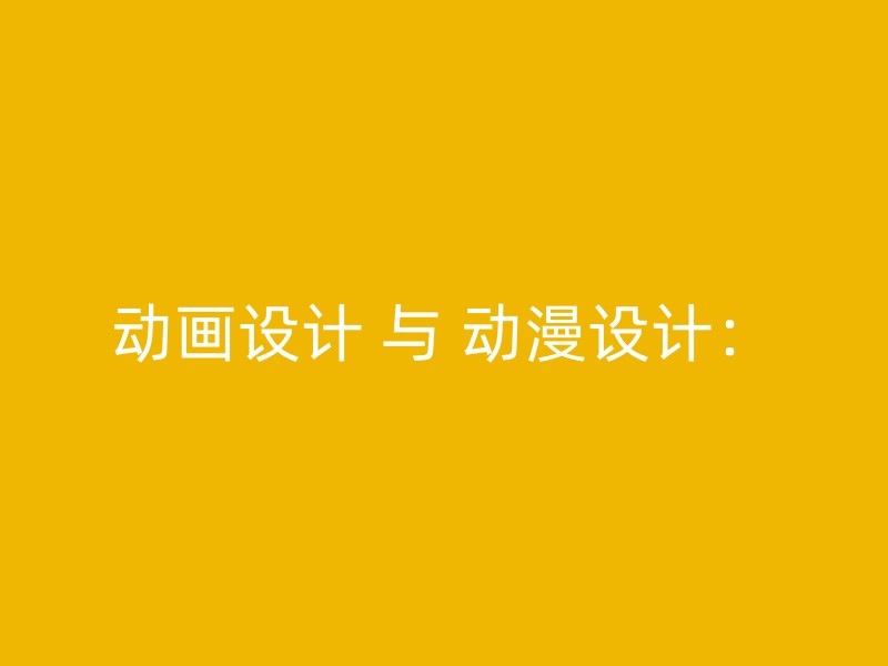 动画设计 与 动漫设计：