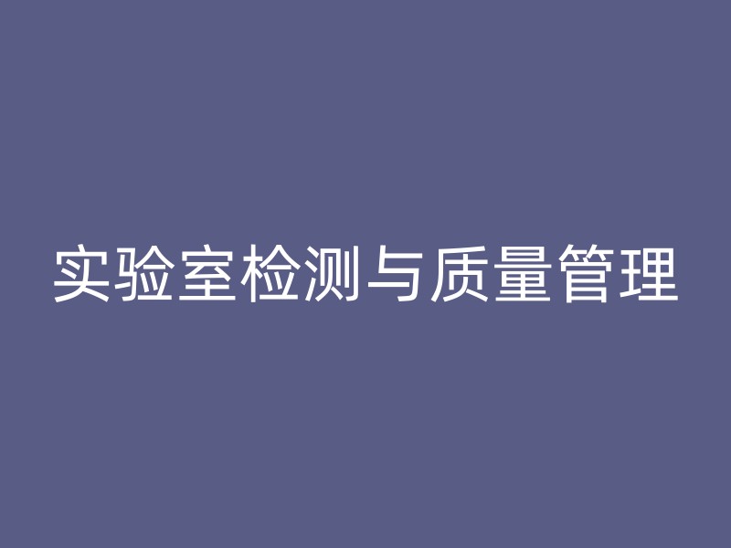 实验室检测与质量管理