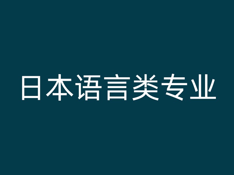 日本语言类专业