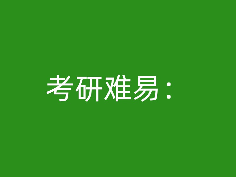 考研难易：