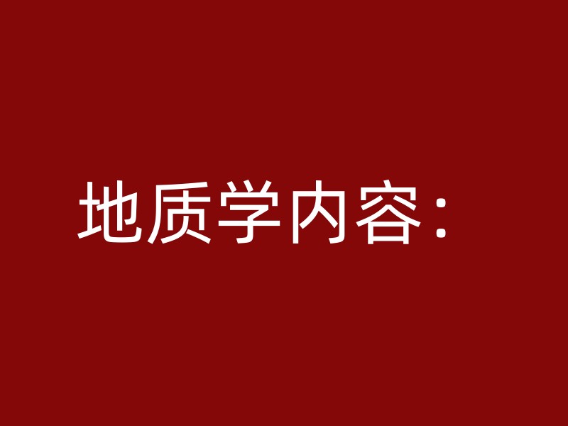 地质学内容：