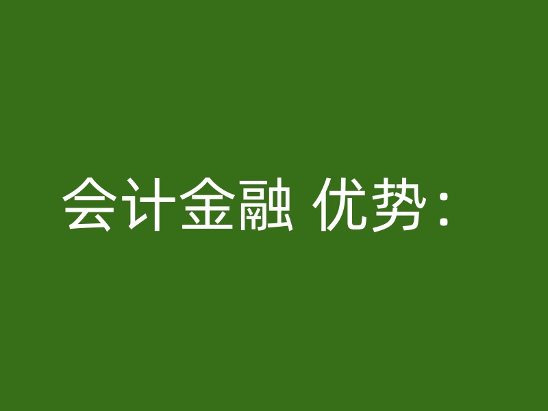 会计金融 优势：