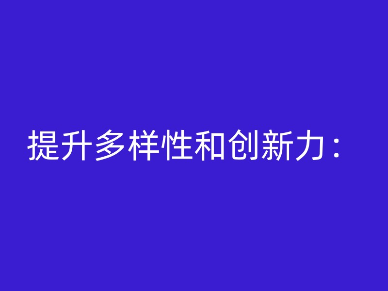 提升多样性和创新力：