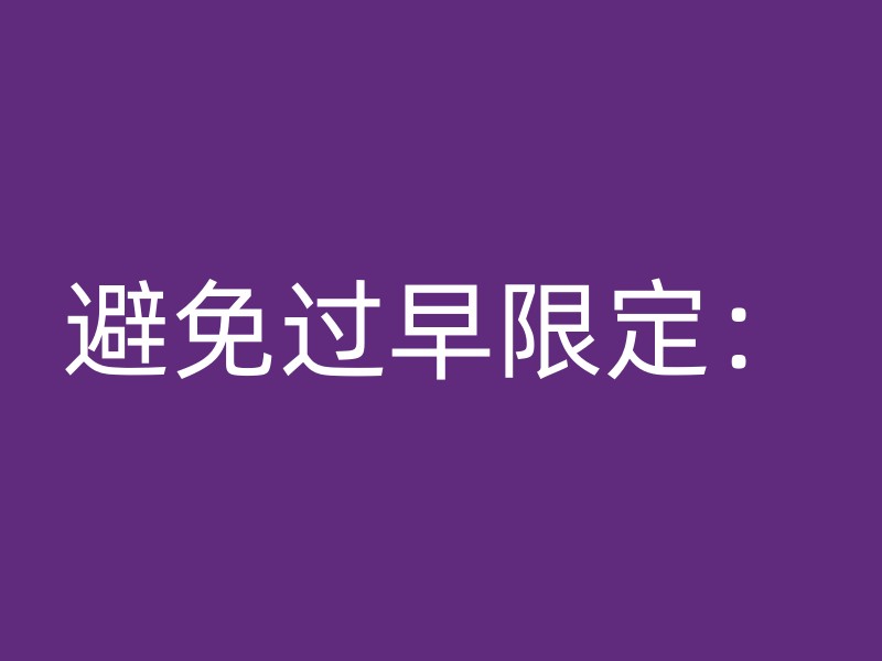 避免过早限定：