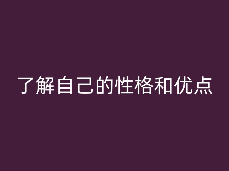 了解自己的性格和优点