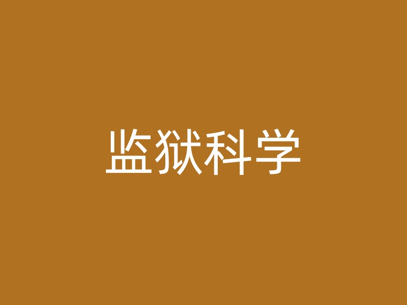 监狱科学