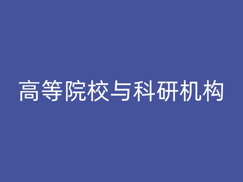 高等院校与科研机构