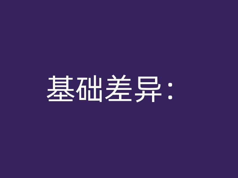 基础差异：