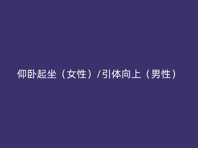 仰卧起坐（女性）/引体向上（男性）