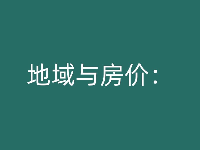 地域与房价：