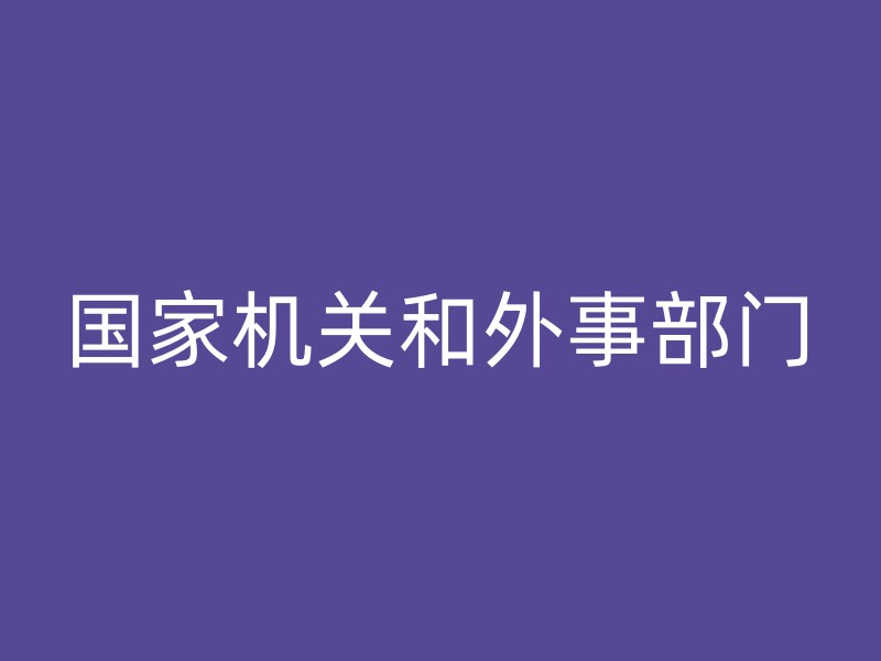 国家机关和外事部门