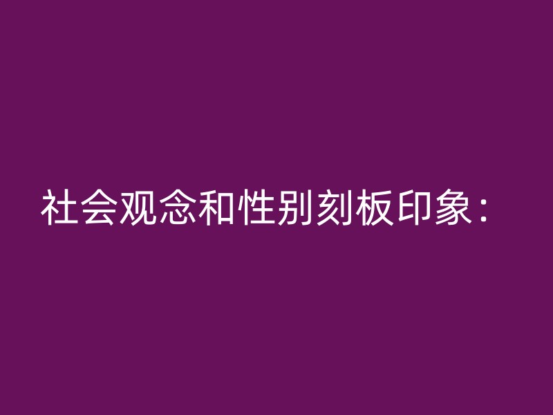 社会观念和性别刻板印象：