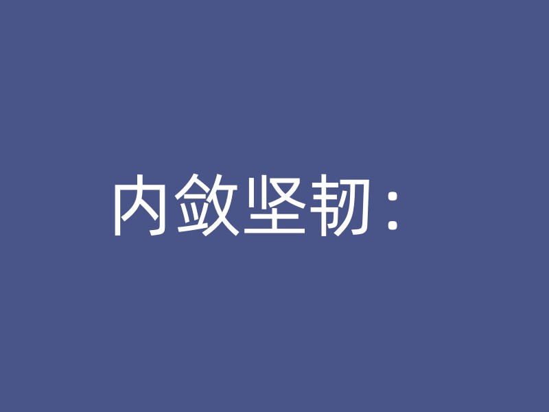 内敛坚韧：