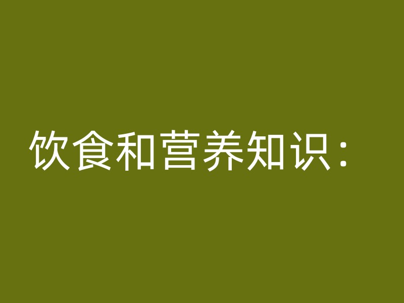 饮食和营养知识：