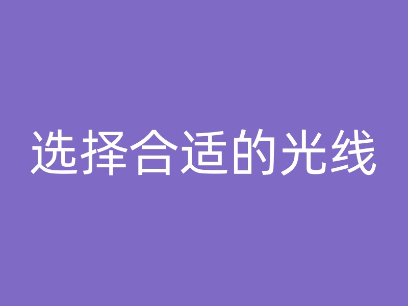 选择合适的光线