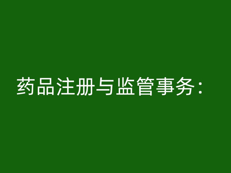 药品注册与监管事务：