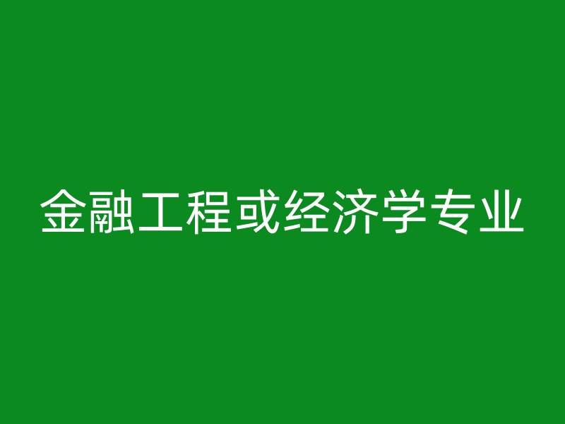 金融工程或经济学专业