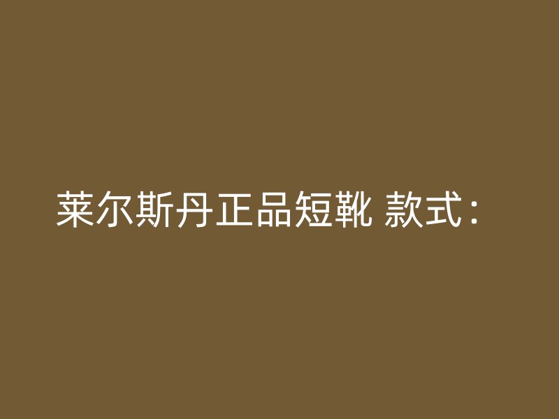 莱尔斯丹正品短靴 款式：