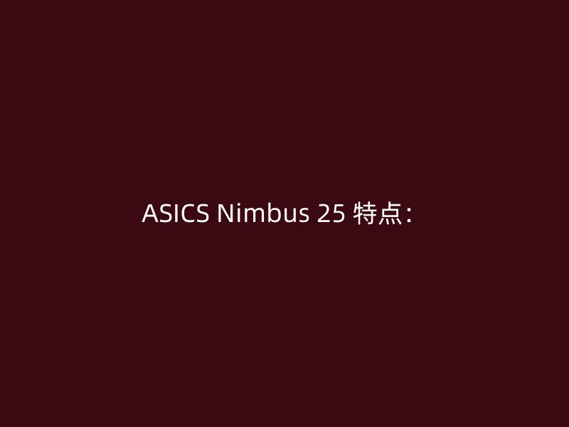 ASICS Nimbus 25 特点：