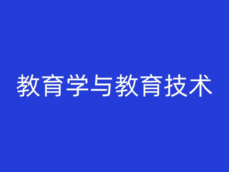 教育学与教育技术