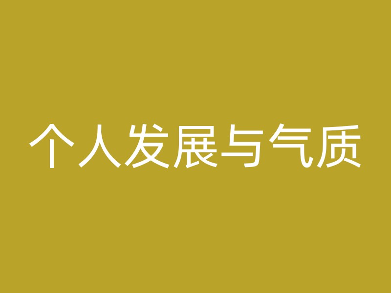 个人发展与气质