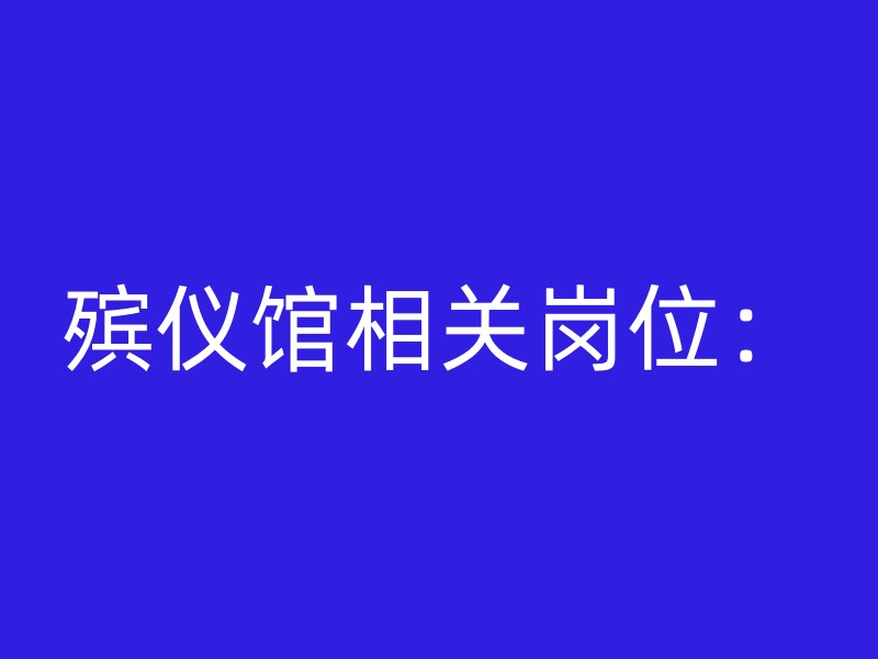 殡仪馆相关岗位：