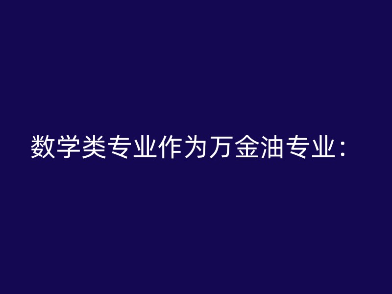 数学类专业作为万金油专业：