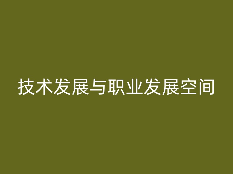 技术发展与职业发展空间