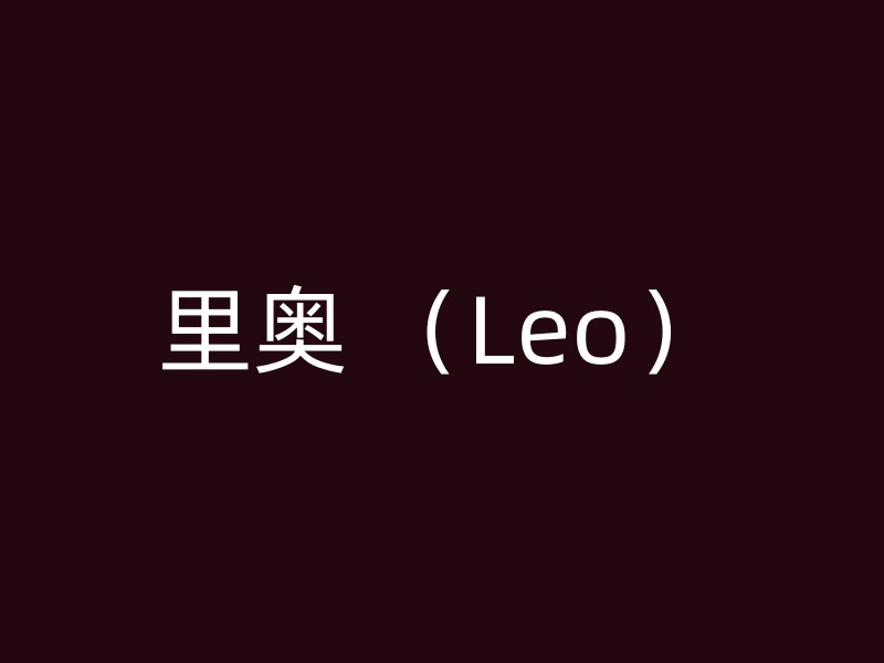 里奥 （Leo）