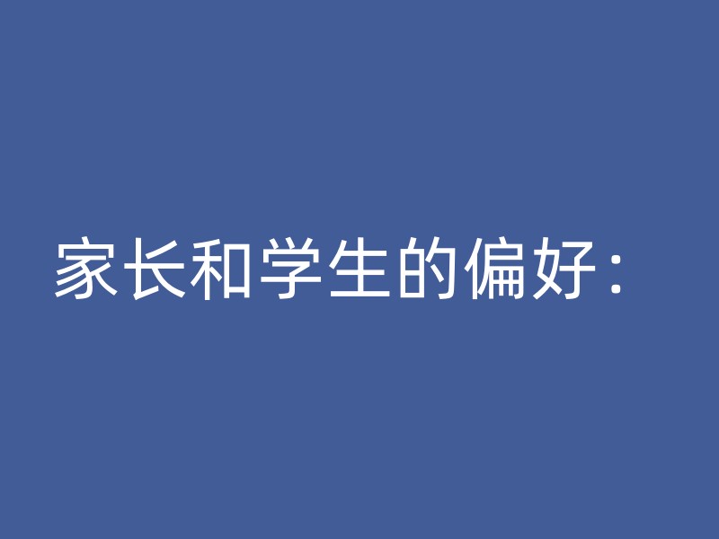 家长和学生的偏好：