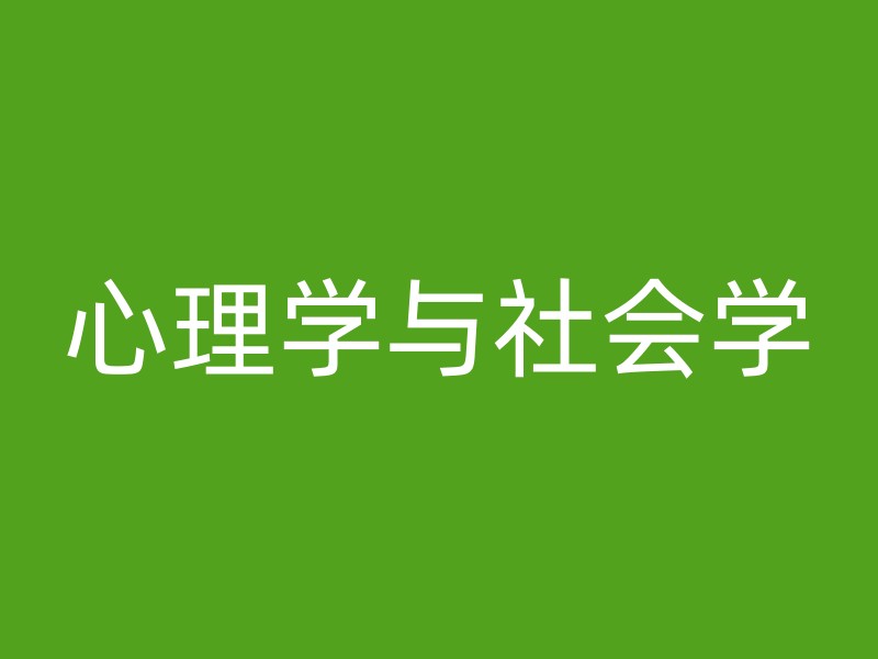 心理学与社会学