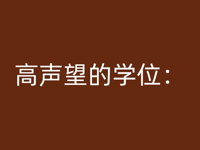 高声望的学位：