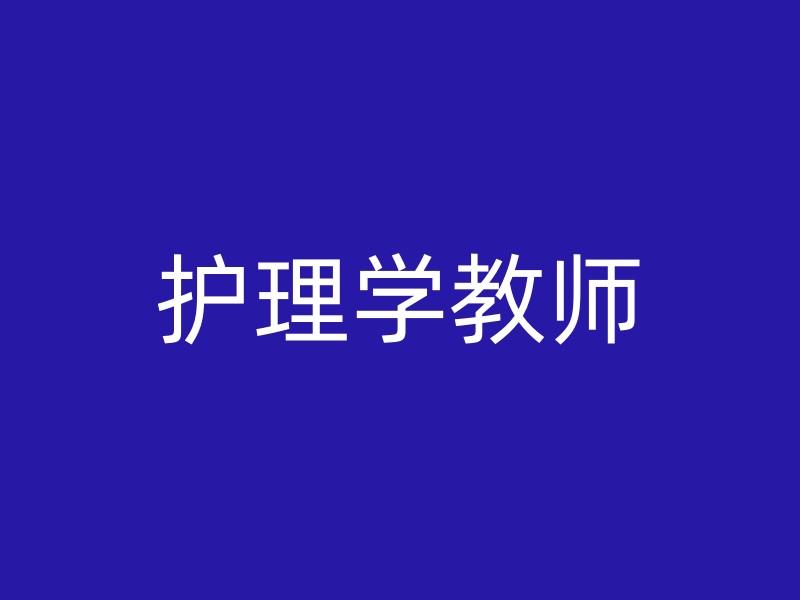 护理学教师