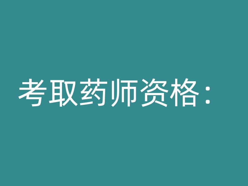 考取药师资格：