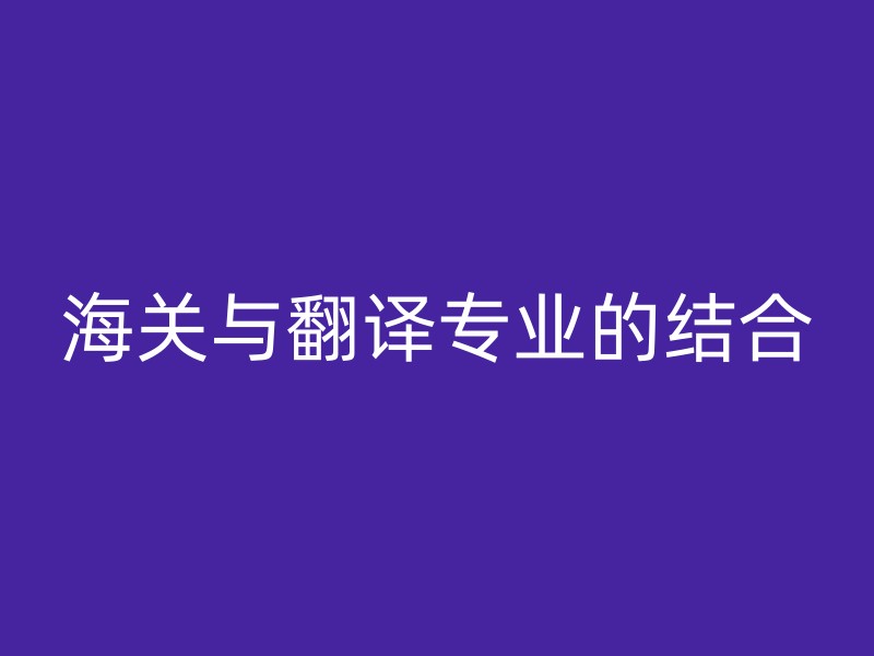 海关与翻译专业的结合