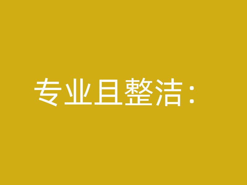 专业且整洁：