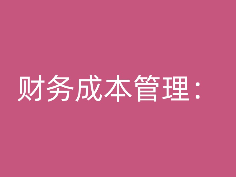 财务成本管理：