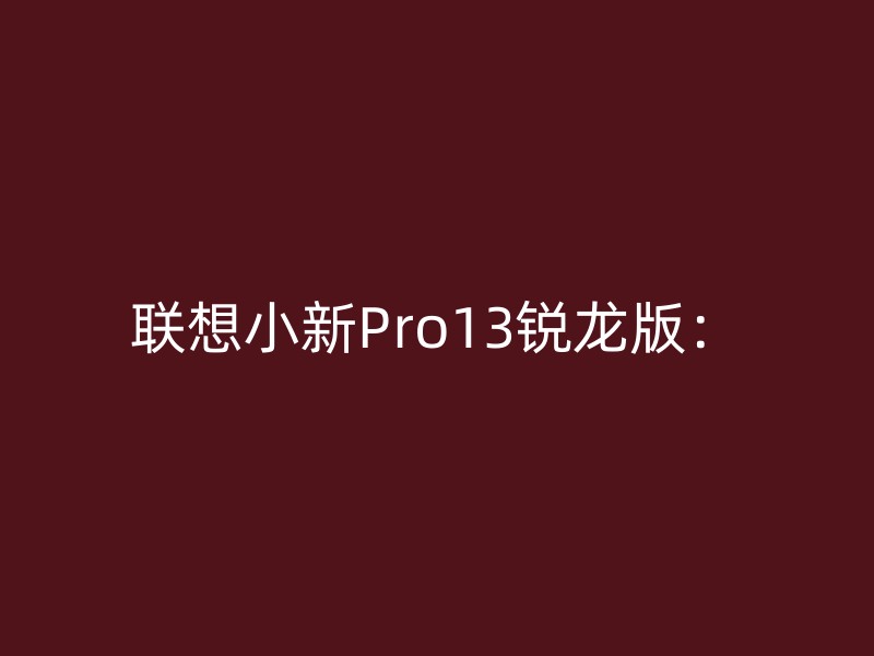 联想小新Pro13锐龙版：