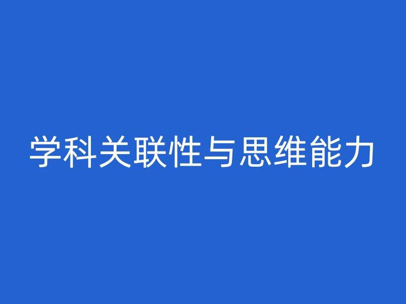 学科关联性与思维能力