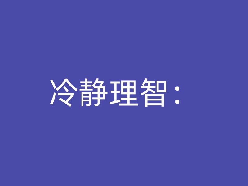 冷静理智：