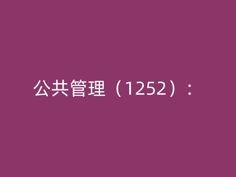 公共管理（1252）：