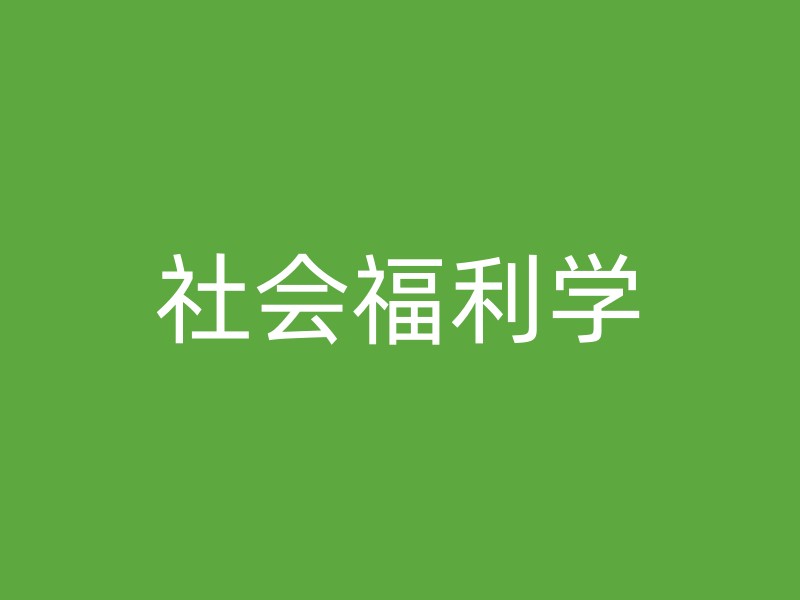 社会福利学