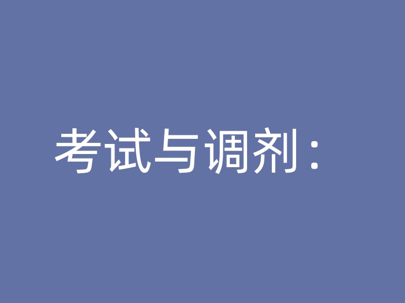 考试与调剂：