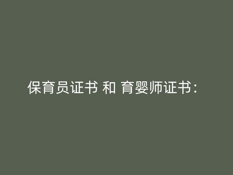 保育员证书 和 育婴师证书：